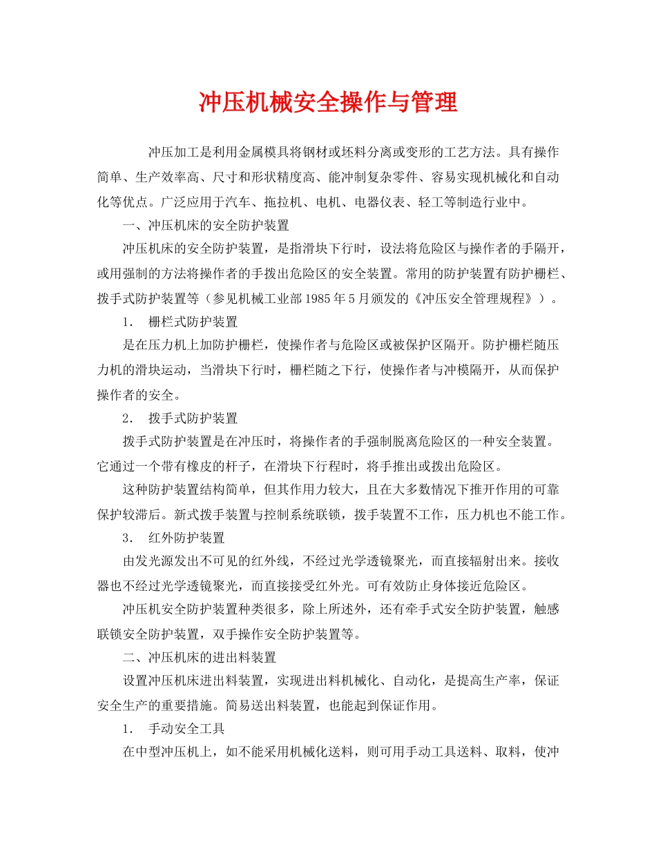 《安全管理》之冲压机械安全操作与管理 _第1页