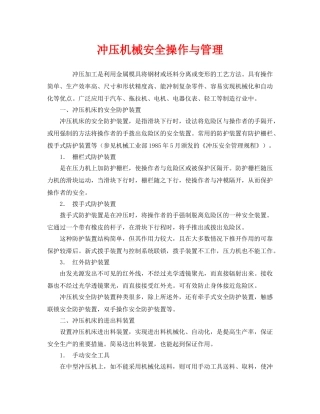 《安全管理》之冲压机械安全操作与管理 