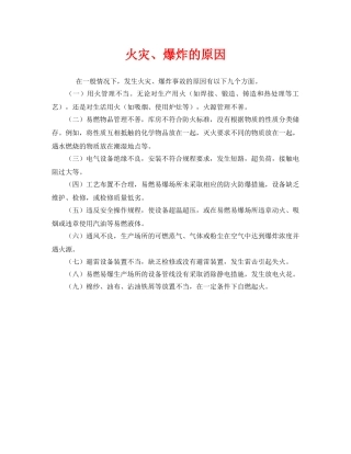 《安全管理》之火灾、爆炸的原因 