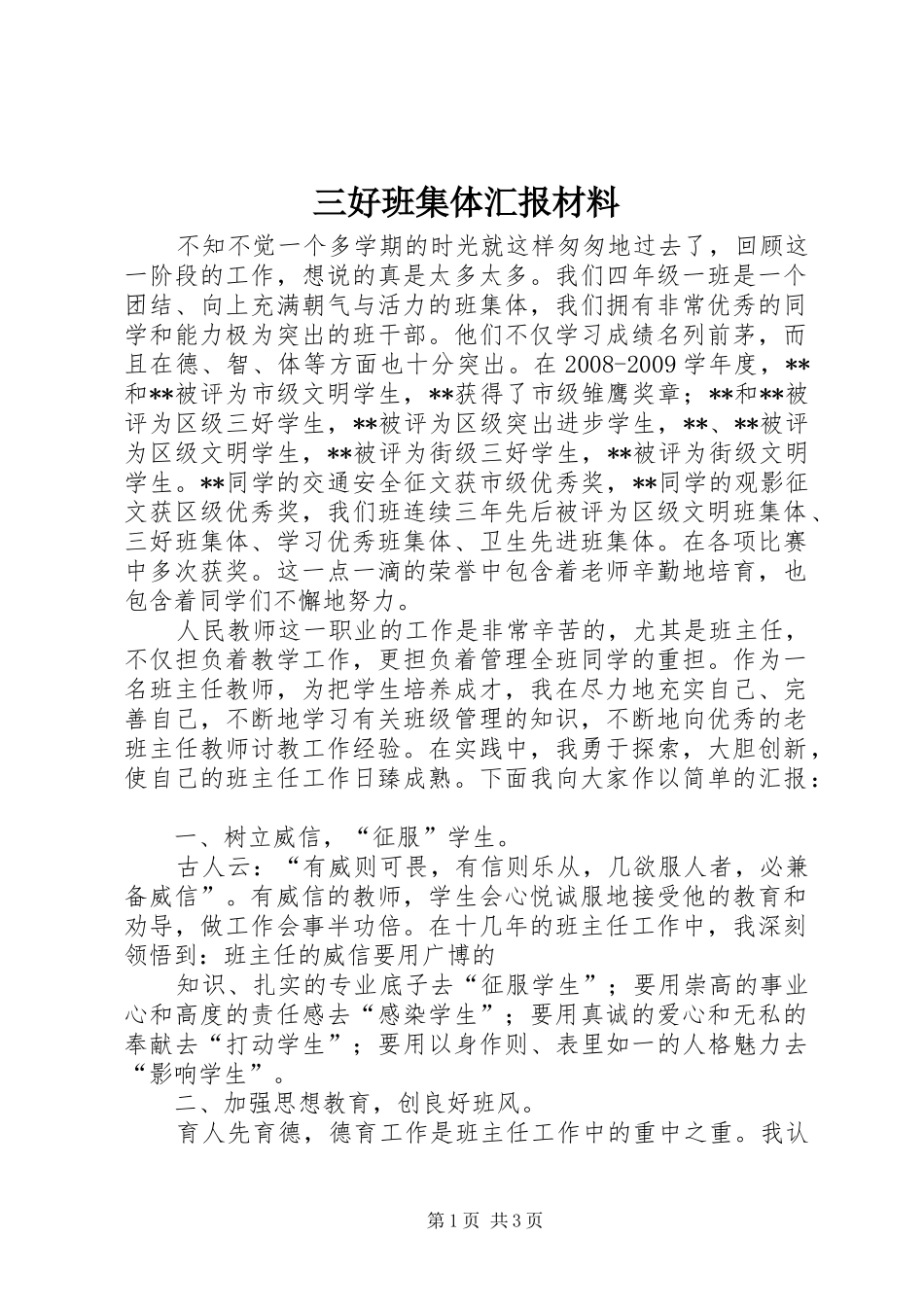 三好班集体汇报材料 _第1页