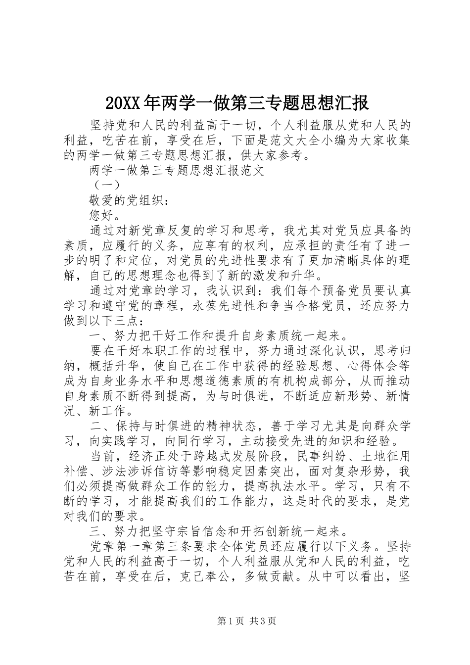 20XX年两学一做第三专题思想汇报_第1页