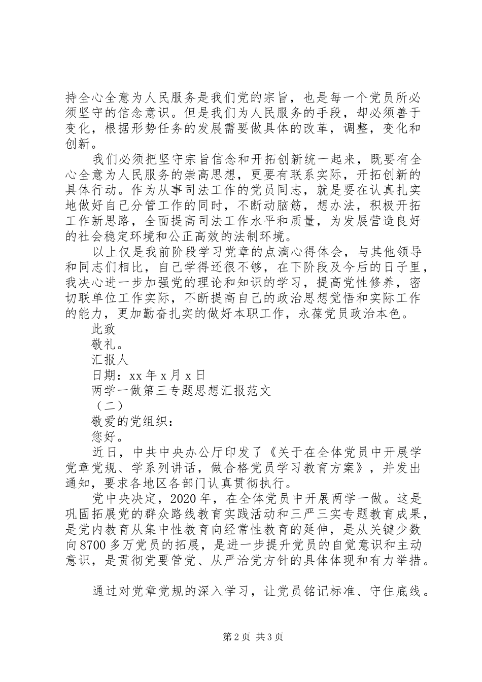 20XX年两学一做第三专题思想汇报_第2页