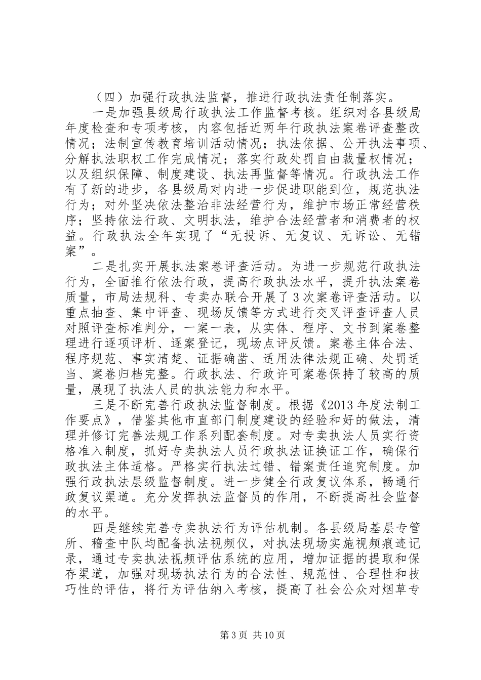 关于市推进依法行政工作情况汇报 _第3页