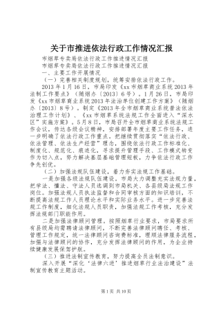 关于市推进依法行政工作情况汇报 