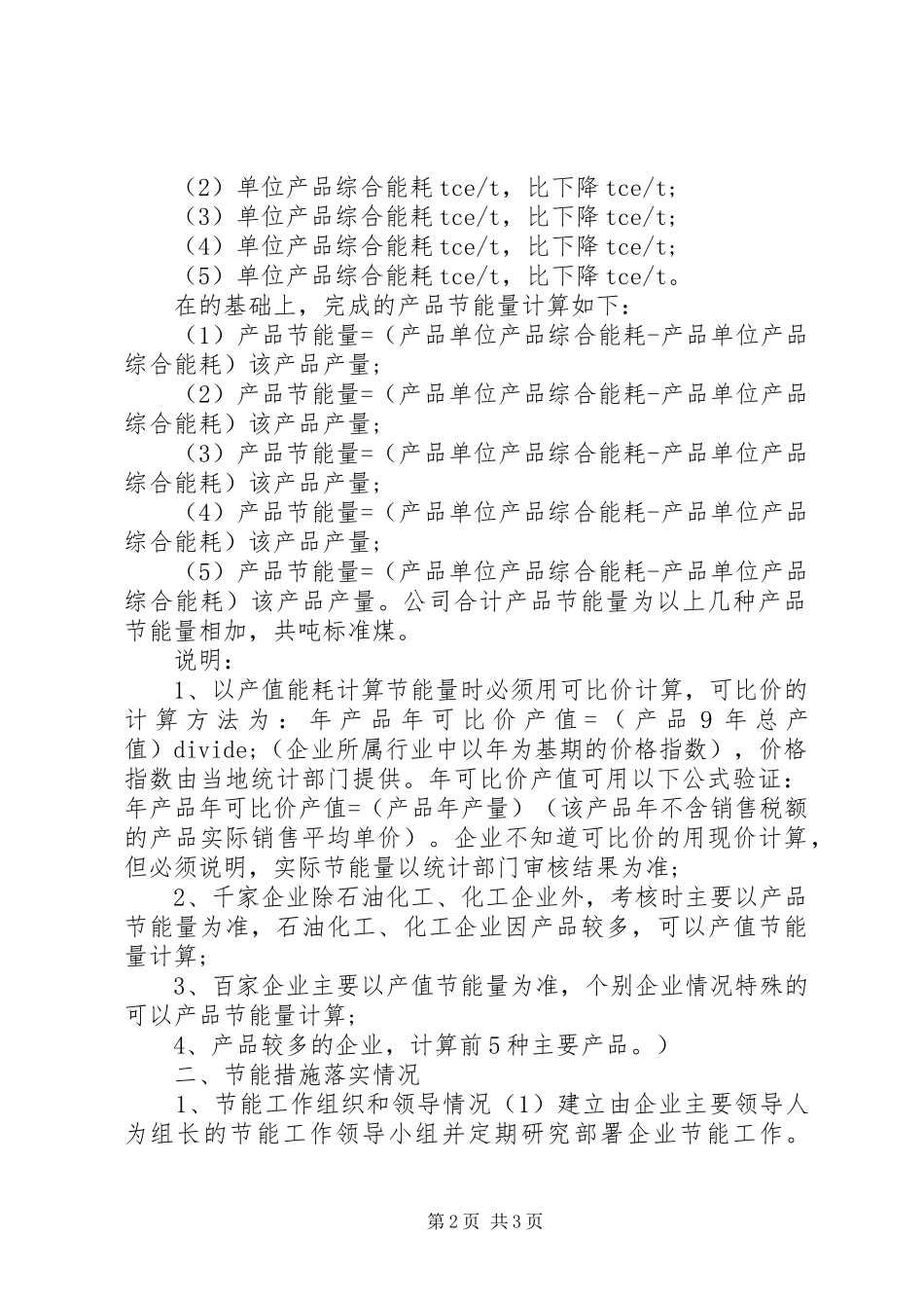 节能减排目标责任评价考核自查报告 _第2页
