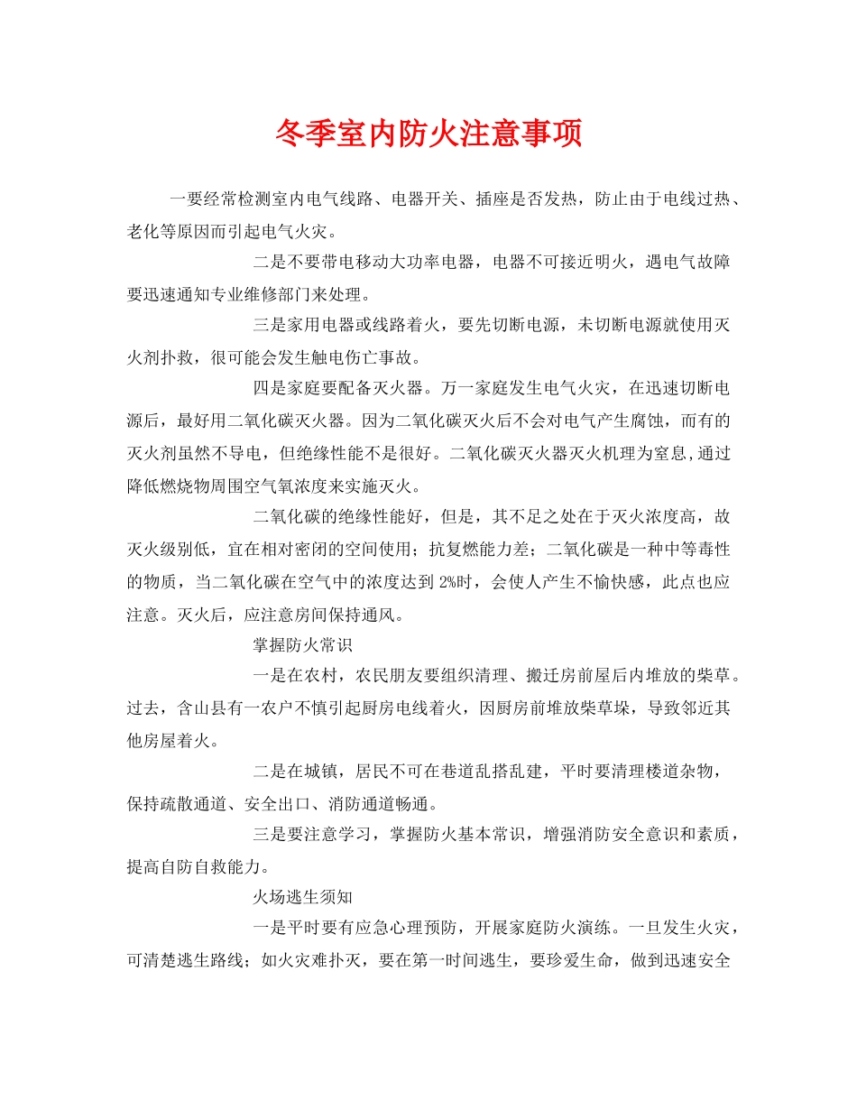 《安全管理》之冬季室内防火注意事项 _第1页