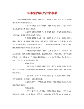《安全管理》之冬季室内防火注意事项 