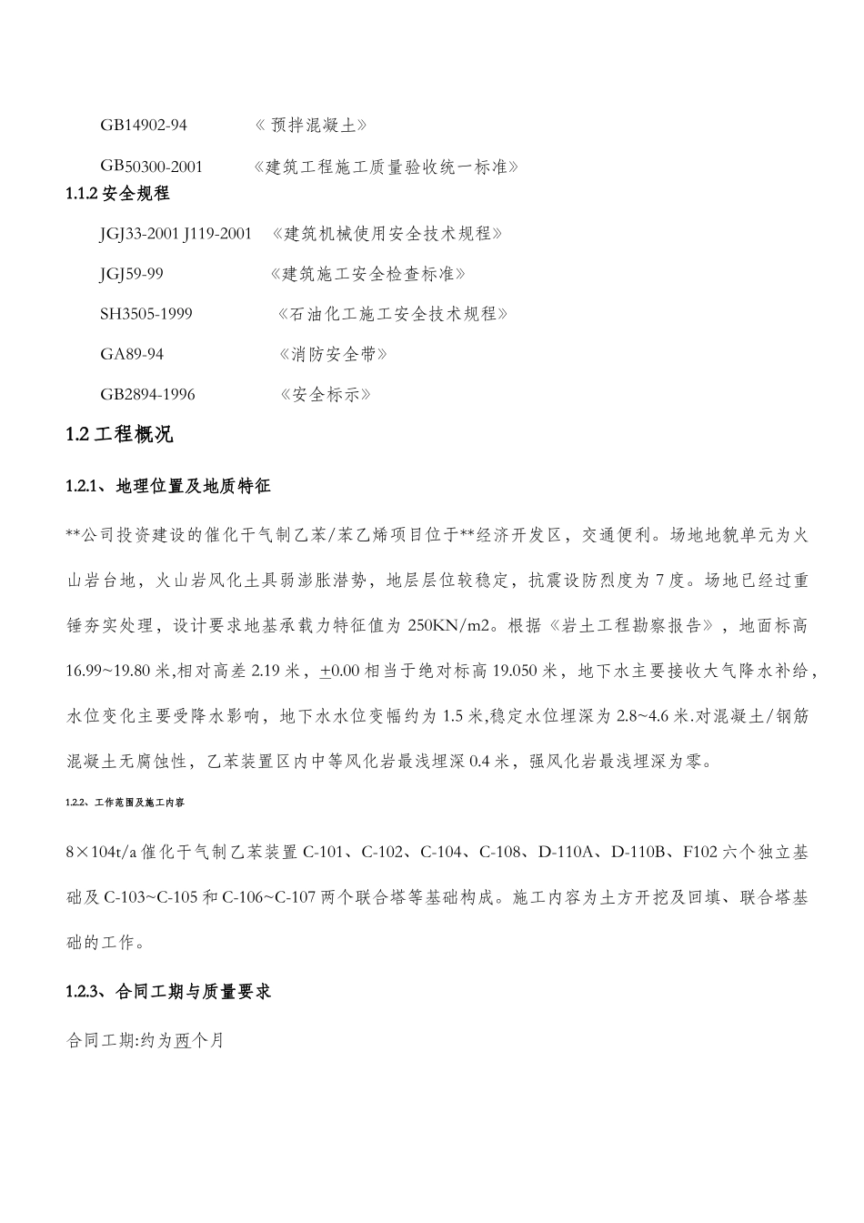 乙苯装置土建施工方案_第2页