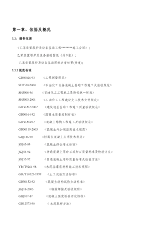 乙苯装置土建施工方案