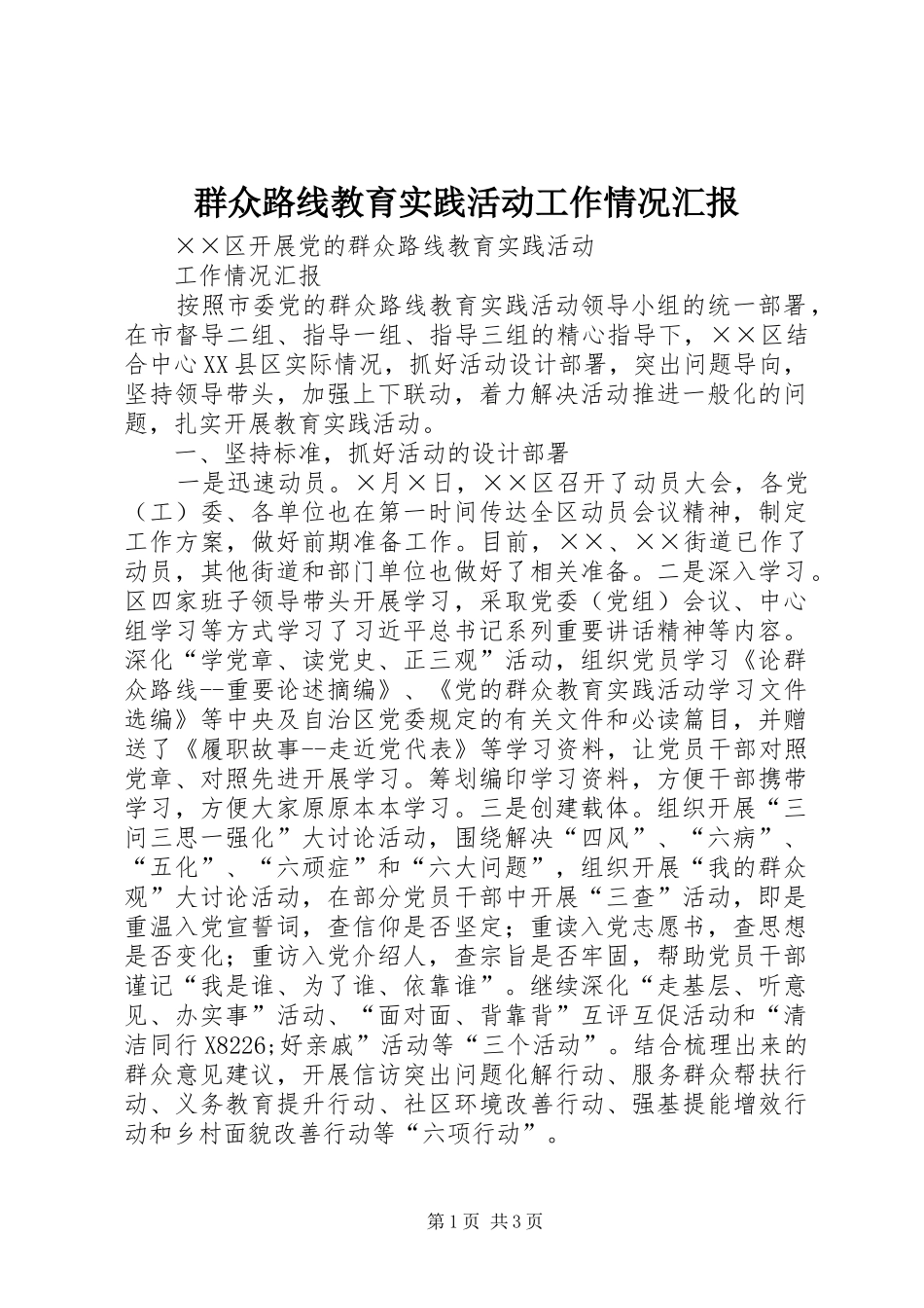 群众路线教育实践活动工作情况汇报 _第1页