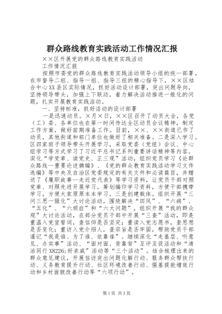 群众路线教育实践活动工作情况汇报 
