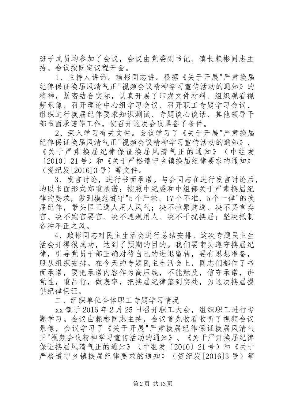 镇委员会严肃换届纪律工作情况自查报告 _第2页