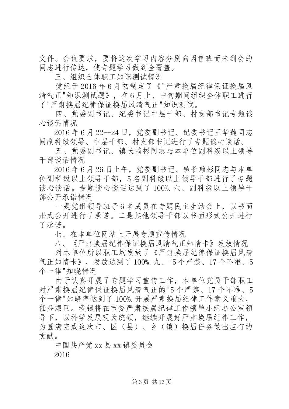 镇委员会严肃换届纪律工作情况自查报告 _第3页