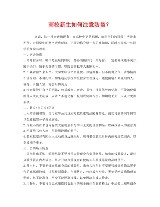《安全常识-灾害防范》之高校新生如何注意防盗？ 