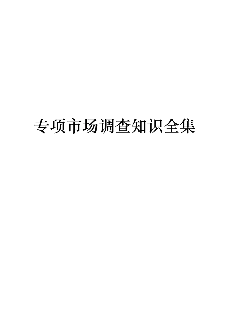 专项市场调查知识汇集_第1页
