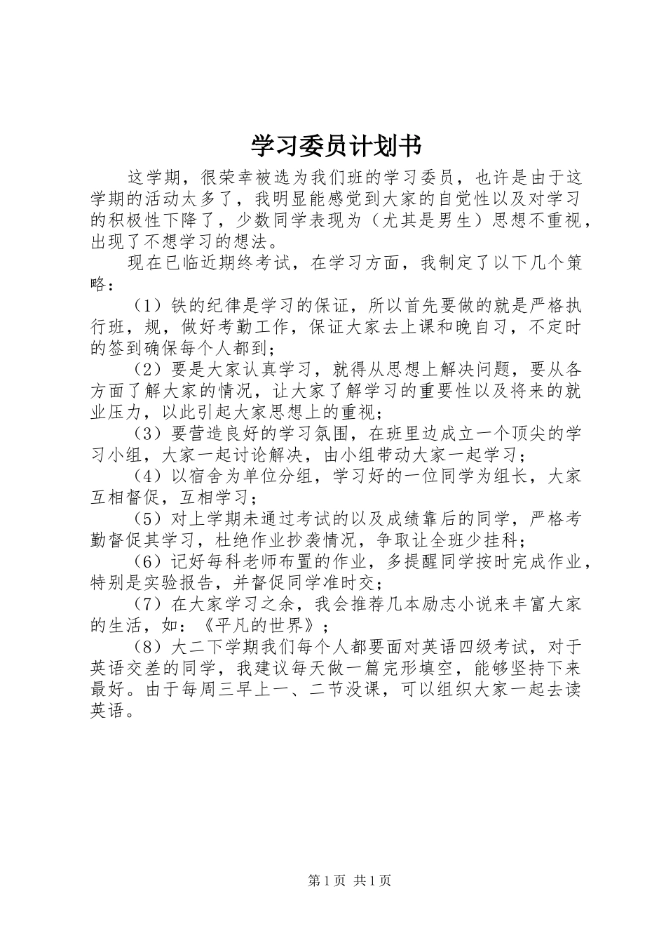 学习委员计划书_第1页