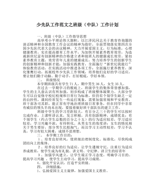 少先队工作范文班级（中队）工作计划 