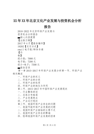 XX年XX年北京文化产业发展与投资机会分析报告 