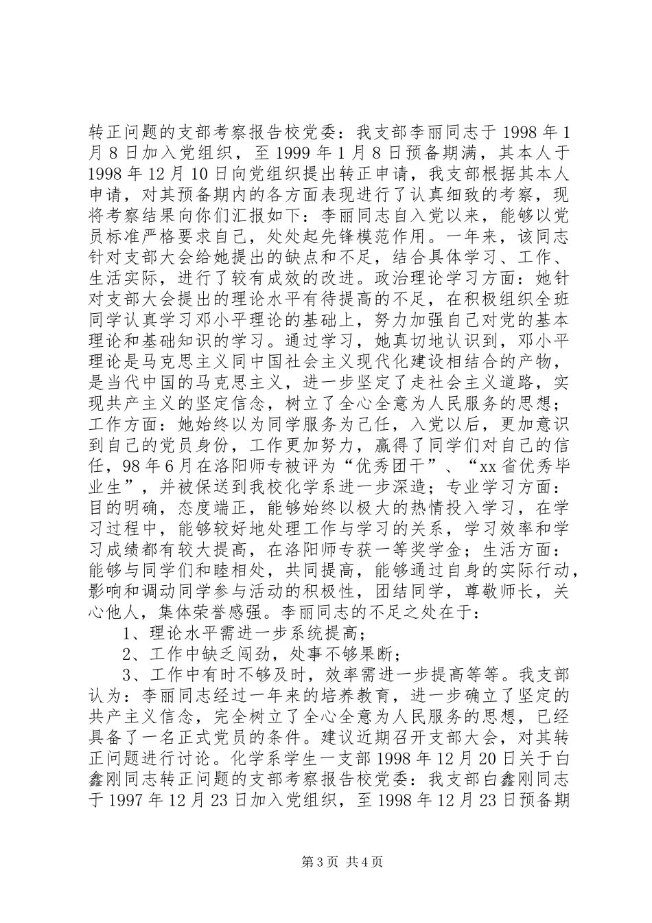 关于某某某同志转正问题的支部考察报告 _第3页
