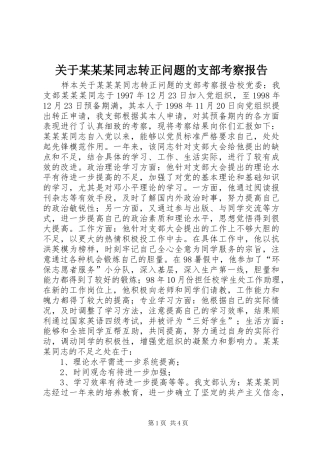关于某某某同志转正问题的支部考察报告 