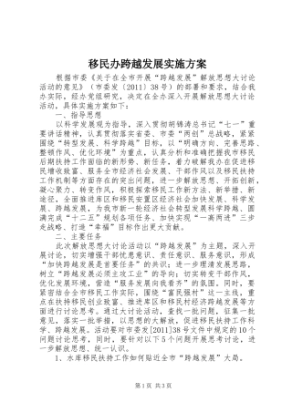 移民办跨越发展实施方案