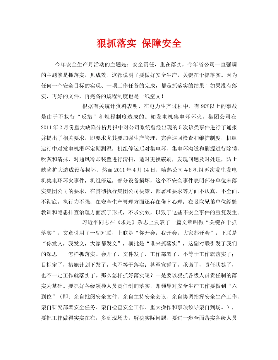 《安全管理文档》之狠抓落实 保障安全 _第1页