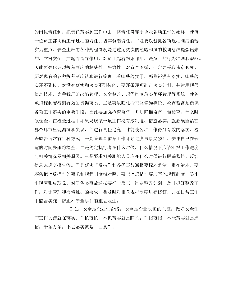 《安全管理文档》之狠抓落实 保障安全 _第2页