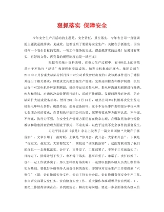 《安全管理文档》之狠抓落实 保障安全 