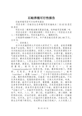 石蛙养殖可行性报告 