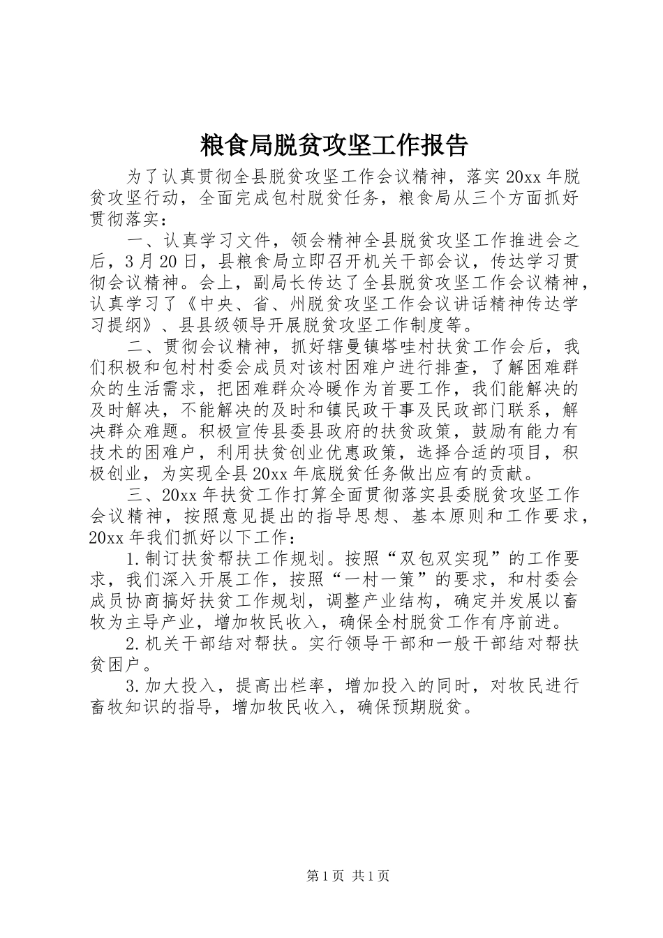粮食局脱贫攻坚工作报告 _第1页