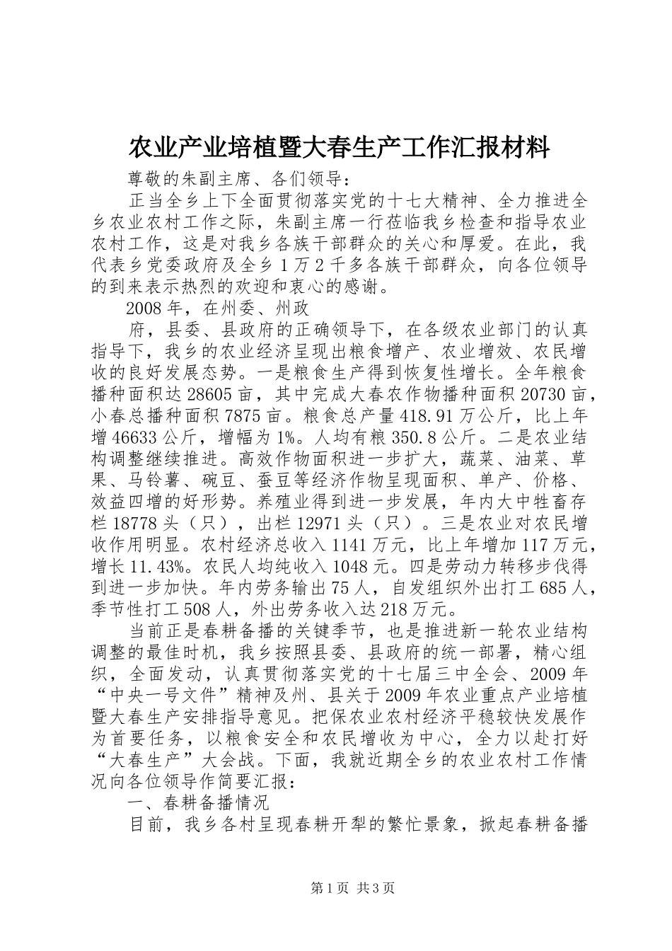 农业产业培植暨大春生产工作汇报材料 _第1页