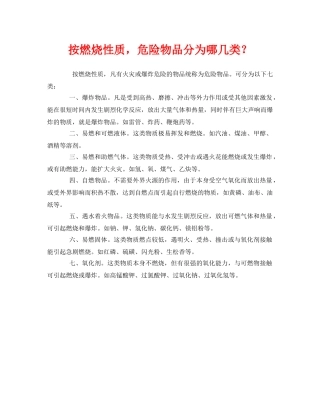 《安全管理》之按燃烧性质，危险物品分为哪几类？ 