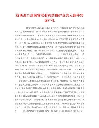 《安全管理》之浅谈进口速调管发射机的维护及其元器件的国产化 