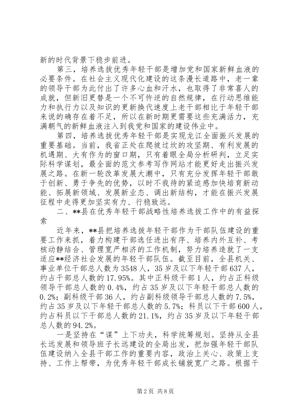 优秀年轻干部战略性培养选拔工作问题研究报告 _第2页