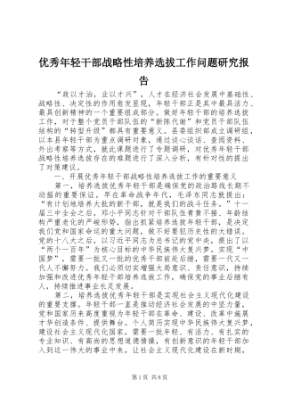 优秀年轻干部战略性培养选拔工作问题研究报告 