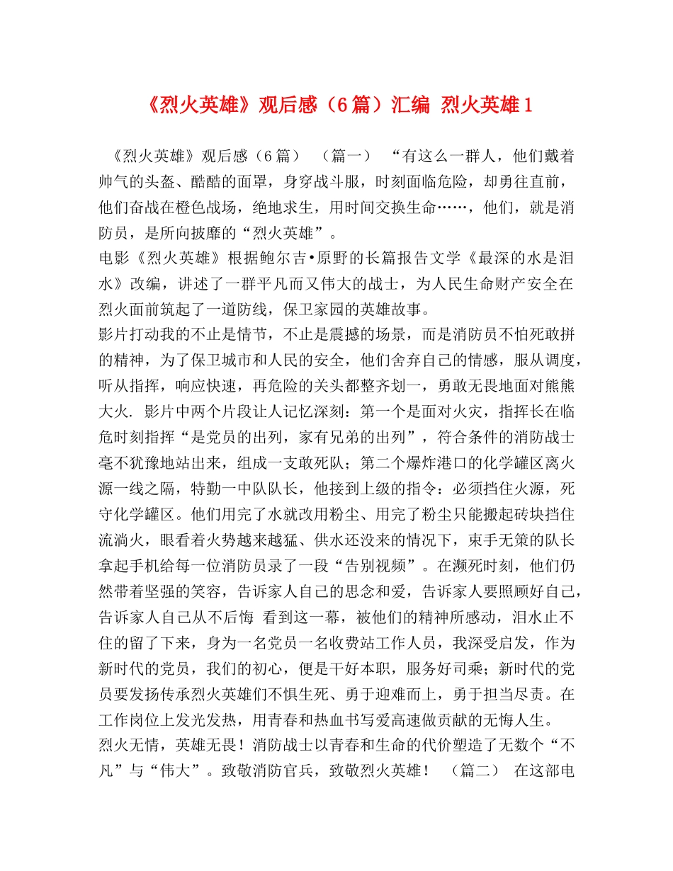 《烈火英雄》观后感（6篇）汇编 烈火英雄1 _第1页