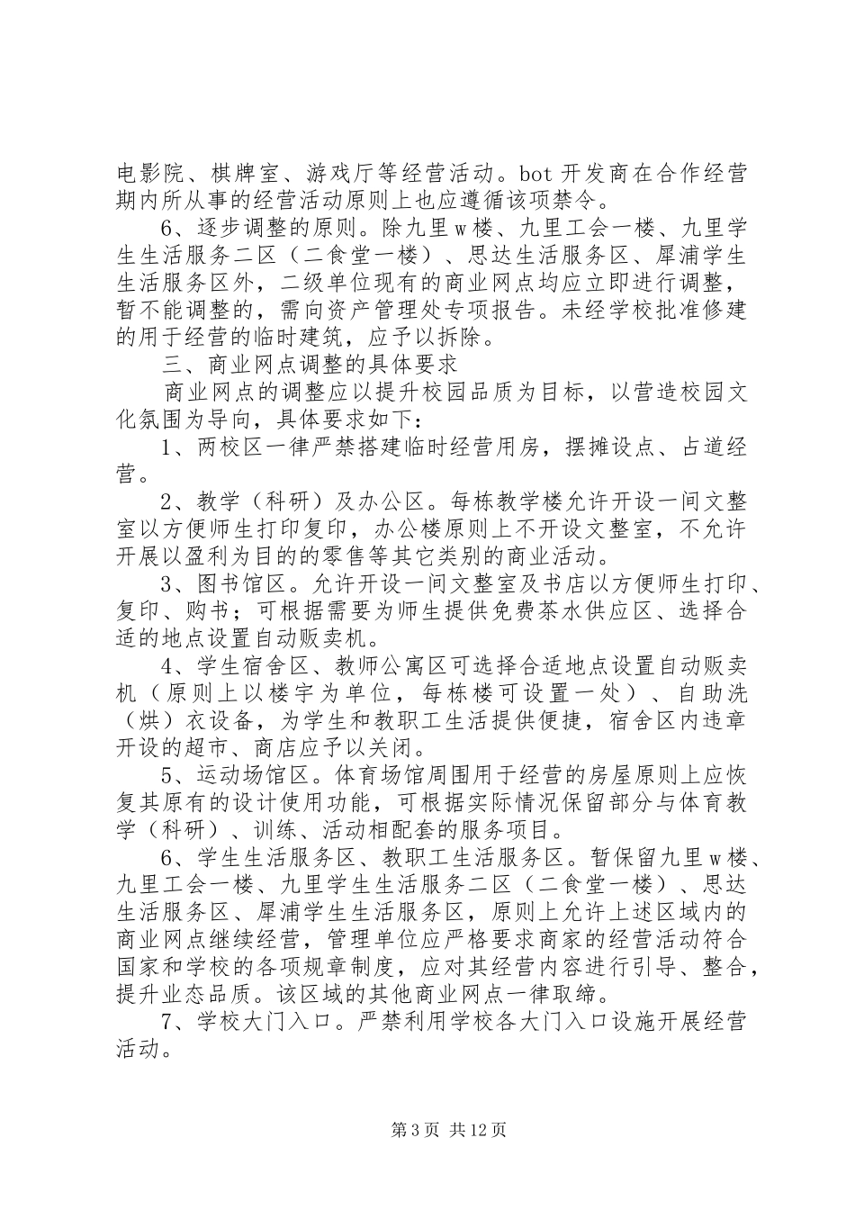 学校园商业网点布局规划原则和调整方案_第3页