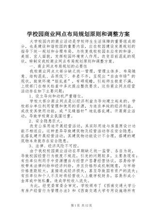 学校园商业网点布局规划原则和调整方案