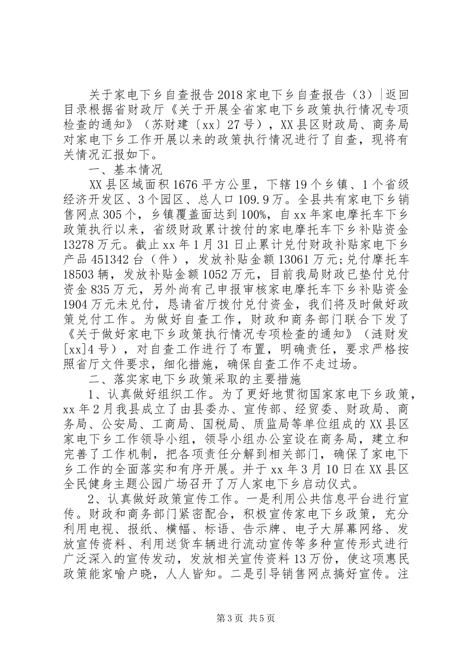 20XX年家电下乡自查报告3篇_第3页