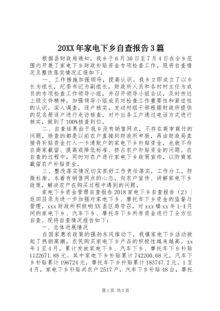 20XX年家电下乡自查报告3篇