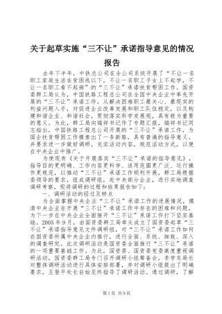 关于起草实施“三不让”承诺指导意见的情况报告 