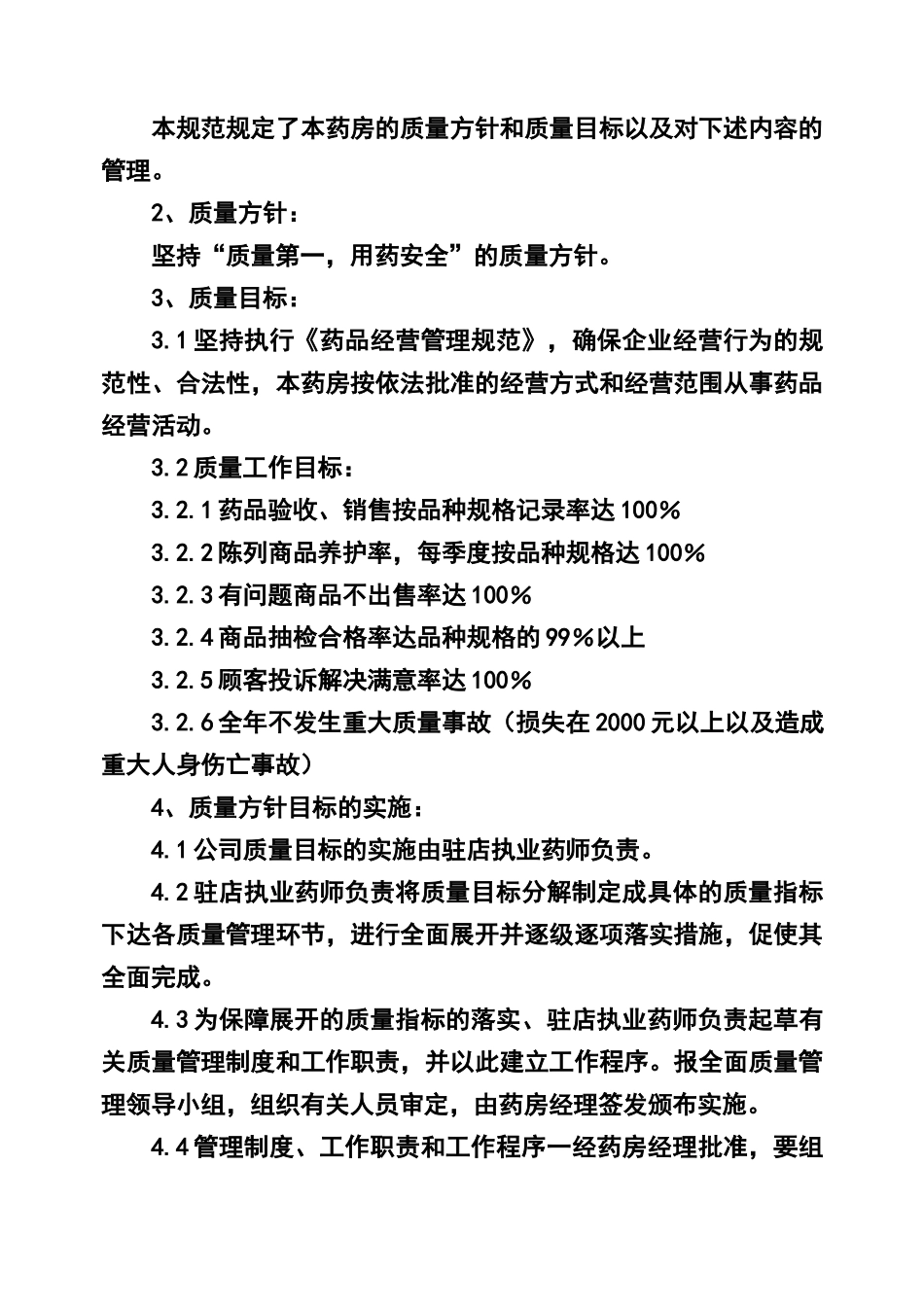 医药超市质量管理文件_第3页