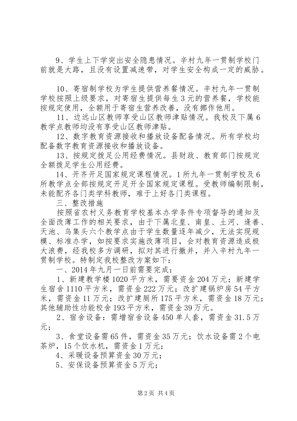 学校基本办学条件汇报材料 _第2页