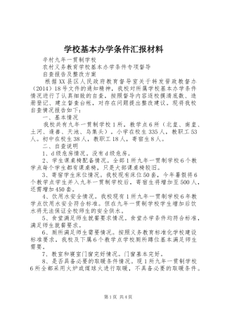 学校基本办学条件汇报材料 