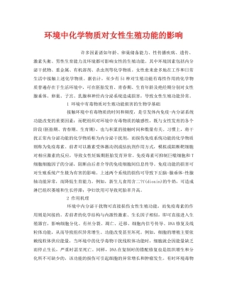 《安全管理环保》之环境中化学物质对女性生殖功能的影响 