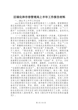 区绿化和市容管理局上半年工作报告材料 