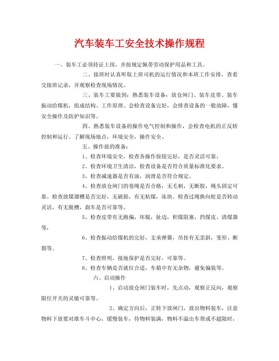 《安全操作规程》之汽车装车工安全技术操作规程 _第1页