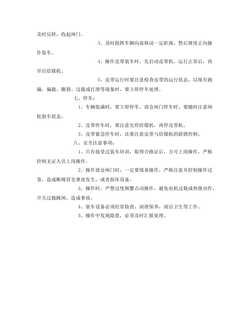 《安全操作规程》之汽车装车工安全技术操作规程 _第2页
