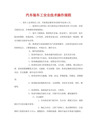 《安全操作规程》之汽车装车工安全技术操作规程 