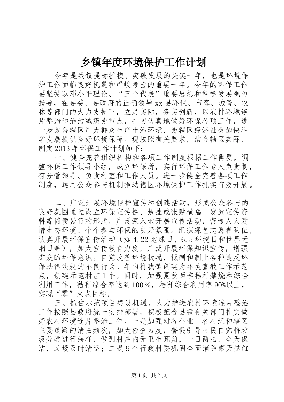 乡镇年度环境保护工作计划_第1页